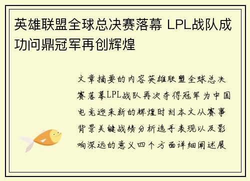 英雄联盟全球总决赛落幕 LPL战队成功问鼎冠军再创辉煌 英雄联盟全球总决赛落幕 LPL战队成功问鼎冠军再创辉煌