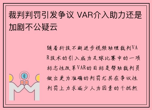 裁判判罚引发争议 VAR介入助力还是加剧不公疑云 裁判判罚引发争议 VAR介入助力还是加剧不公疑云