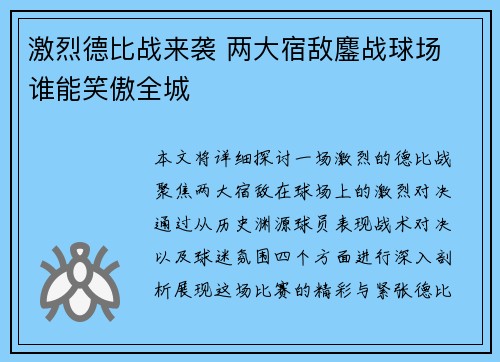 激烈德比战来袭 两大宿敌鏖战球场 谁能笑傲全城 激烈德比战来袭 两大宿敌鏖战球场 谁能笑傲全城