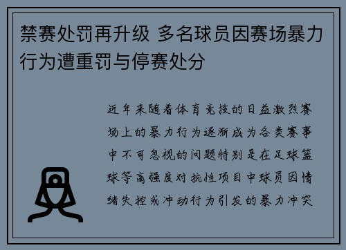 禁赛处罚再升级 多名球员因赛场暴力行为遭重罚与停赛处分 禁赛处罚再升级 多名球员因赛场暴力行为遭重罚与停赛处分