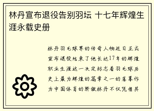 林丹宣布退役告别羽坛 十七年辉煌生涯永载史册 林丹宣布退役告别羽坛 十七年辉煌生涯永载史册