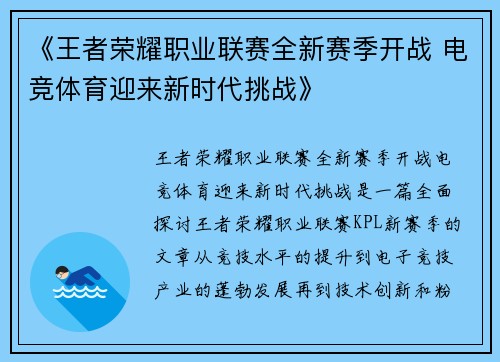 《王者荣耀职业联赛全新赛季开战 电竞体育迎来新时代挑战》 《王者荣耀职业联赛全新赛季开战 电竞体育迎来新时代挑战》