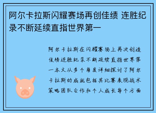 阿尔卡拉斯闪耀赛场再创佳绩 连胜纪录不断延续直指世界第一 阿尔卡拉斯闪耀赛场再创佳绩 连胜纪录不断延续直指世界第一