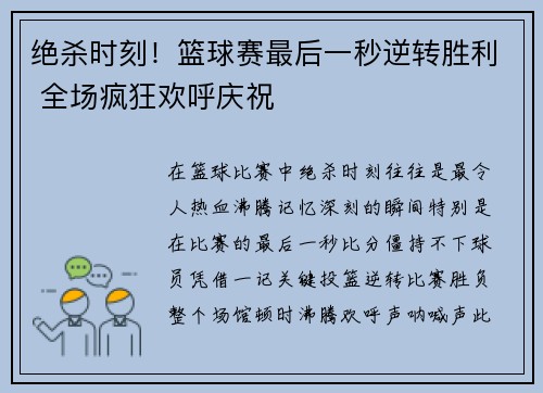 绝杀时刻!篮球赛最后一秒逆转胜利 全场疯狂欢呼庆祝 绝杀时刻!篮球赛最后一秒逆转胜利 全场疯狂欢呼庆祝