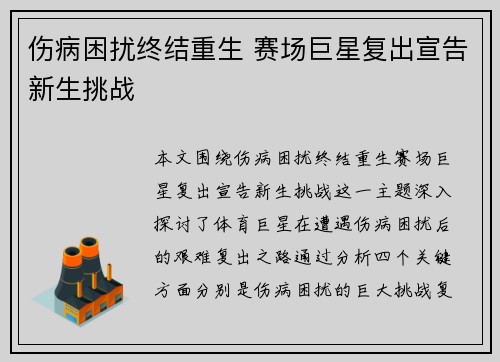 伤病困扰终结重生 赛场巨星复出宣告新生挑战 伤病困扰终结重生 赛场巨星复出宣告新生挑战