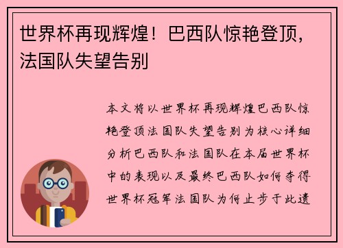 世界杯再现辉煌!巴西队惊艳登顶,法国队失望告别 世界杯再现辉煌!巴西队惊艳登顶,法国队失望告别