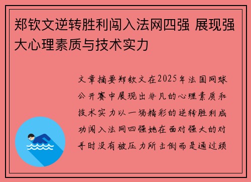 郑钦文逆转胜利闯入法网四强 展现强大心理素质与技术实力 郑钦文逆转胜利闯入法网四强 展现强大心理素质与技术实力