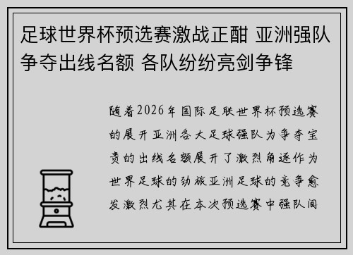 足球世界杯预选赛激战正酣 亚洲强队争夺出线名额 各队纷纷亮剑争锋 足球世界杯预选赛激战正酣 亚洲强队争夺出线名额 各队纷纷亮剑争锋