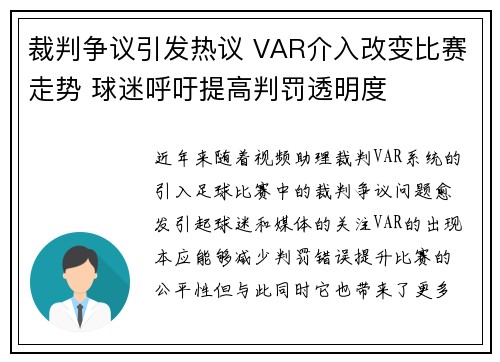 裁判争议引发热议 VAR介入改变比赛走势 球迷呼吁提高判罚透明度 裁判争议引发热议 VAR介入改变比赛走势 球迷呼吁提高判罚透明度
