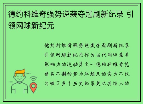 德约科维奇强势逆袭夺冠刷新纪录 引领网球新纪元
