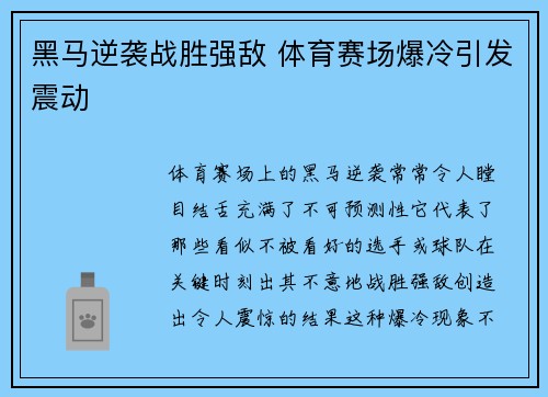 黑马逆袭战胜强敌 体育赛场爆冷引发震动 黑马逆袭战胜强敌 体育赛场爆冷引发震动