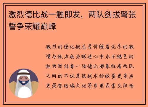 激烈德比战一触即发,两队剑拔弩张誓争荣耀巅峰 激烈德比战一触即发,两队剑拔弩张誓争荣耀巅峰