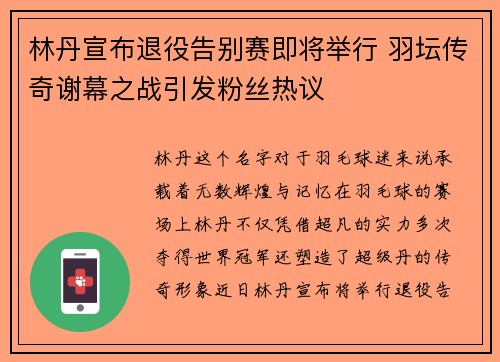 林丹宣布退役告别赛即将举行 羽坛传奇谢幕之战引发粉丝热议 林丹宣布退役告别赛即将举行 羽坛传奇谢幕之战引发粉丝热议