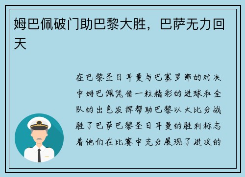 姆巴佩破门助巴黎大胜,巴萨无力回天 姆巴佩破门助巴黎大胜,巴萨无力回天