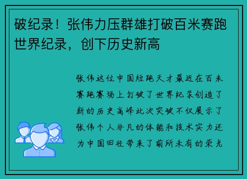 破纪录!张伟力压群雄打破百米赛跑世界纪录,创下历史新高 破纪录!张伟力压群雄打破百米赛跑世界纪录,创下历史新高