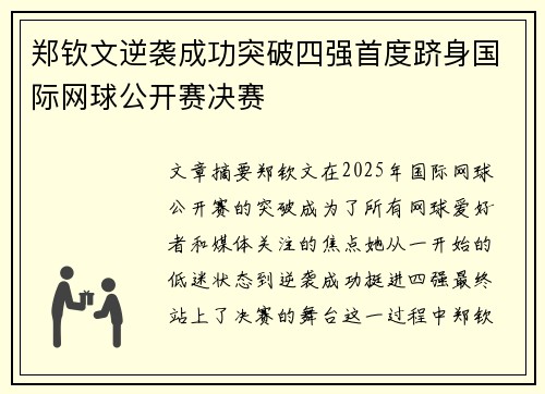 郑钦文逆袭成功突破四强首度跻身国际网球公开赛决赛 郑钦文逆袭成功突破四强首度跻身国际网球公开赛决赛