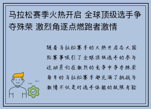 马拉松赛季火热开启 全球顶级选手争夺殊荣 激烈角逐点燃跑者激情 马拉松赛季火热开启 全球顶级选手争夺殊荣 激烈角逐点燃跑者激情