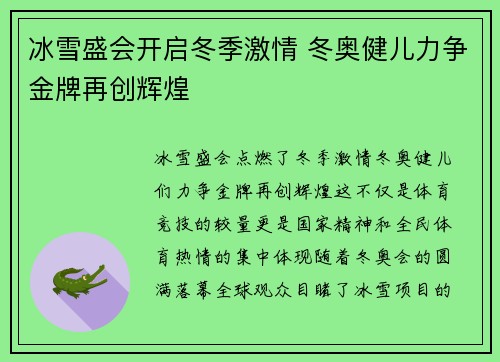 冰雪盛会开启冬季激情 冬奥健儿力争金牌再创辉煌 冰雪盛会开启冬季激情 冬奥健儿力争金牌再创辉煌