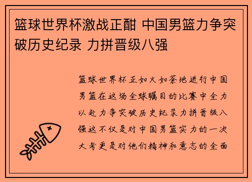 篮球世界杯激战正酣 中国男篮力争突破历史纪录 力拼晋级八强 篮球世界杯激战正酣 中国男篮力争突破历史纪录 力拼晋级八强