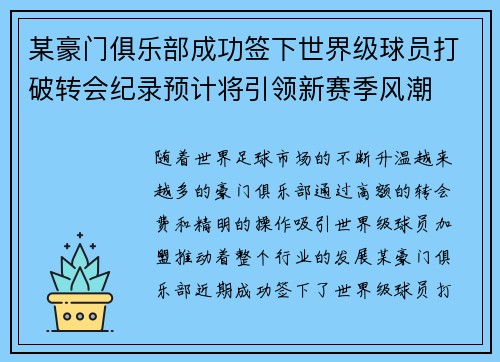 某豪门俱乐部成功签下世界级球员打破转会纪录预计将引领新赛季风潮 某豪门俱乐部成功签下世界级球员打破转会纪录预计将引领新赛季风潮