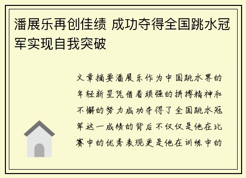 潘展乐再创佳绩 成功夺得全国跳水冠军实现自我突破 潘展乐再创佳绩 成功夺得全国跳水冠军实现自我突破
