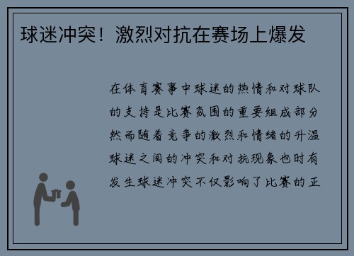 球迷冲突!激烈对抗在赛场上爆发 球迷冲突!激烈对抗在赛场上爆发