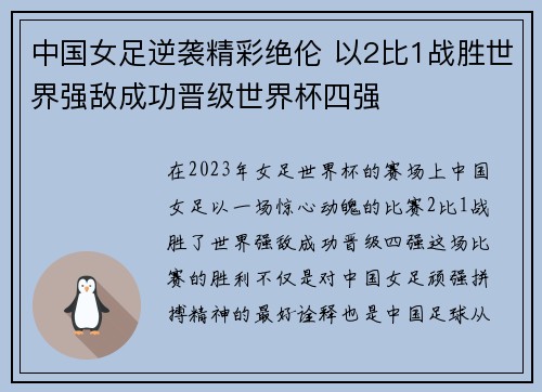 中国女足逆袭精彩绝伦 以2比1战胜世界强敌成功晋级世界杯四强 中国女足逆袭精彩绝伦 以2比1战胜世界强敌成功晋级世界杯四强