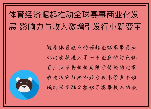 体育经济崛起推动全球赛事商业化发展 影响力与收入激增引发行业新变革 体育经济崛起推动全球赛事商业化发展 影响力与收入激增引发行业新变革