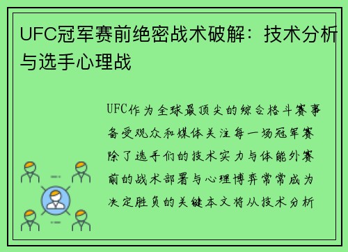 UFC冠军赛前绝密战术破解:技术分析与选手心理战 UFC冠军赛前绝密战术破解:技术分析与选手心理战