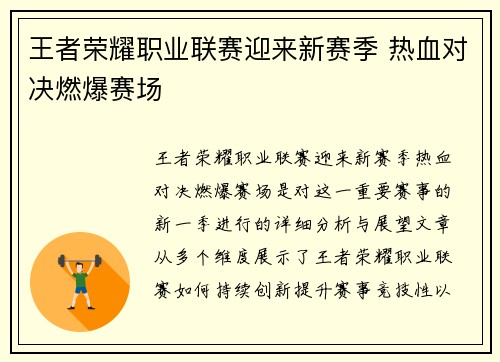 王者荣耀职业联赛迎来新赛季 热血对决燃爆赛场 王者荣耀职业联赛迎来新赛季 热血对决燃爆赛场