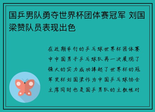 国乒男队勇夺世界杯团体赛冠军 刘国梁赞队员表现出色 国乒男队勇夺世界杯团体赛冠军 刘国梁赞队员表现出色