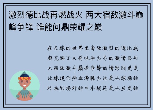 激烈德比战再燃战火 两大宿敌激斗巅峰争锋 谁能问鼎荣耀之巅 激烈德比战再燃战火 两大宿敌激斗巅峰争锋 谁能问鼎荣耀之巅