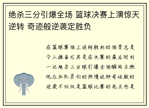 绝杀三分引爆全场 篮球决赛上演惊天逆转 奇迹般逆袭定胜负 绝杀三分引爆全场 篮球决赛上演惊天逆转 奇迹般逆袭定胜负