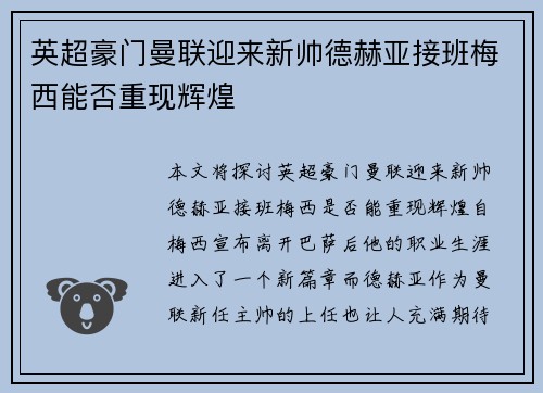 英超豪门曼联迎来新帅德赫亚接班梅西能否重现辉煌 英超豪门曼联迎来新帅德赫亚接班梅西能否重现辉煌