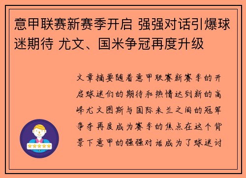 意甲联赛新赛季开启 强强对话引爆球迷期待 尤文、国米争冠再度升级 意甲联赛新赛季开启 强强对话引爆球迷期待 尤文、国米争冠再度升级