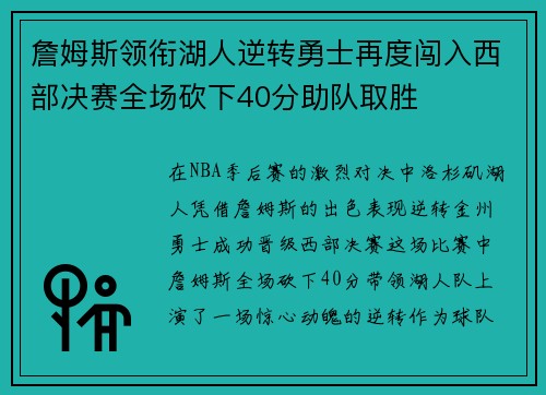詹姆斯领衔湖人逆转勇士再度闯入西部决赛全场砍下40分助队取胜 詹姆斯领衔湖人逆转勇士再度闯入西部决赛全场砍下40分助队取胜