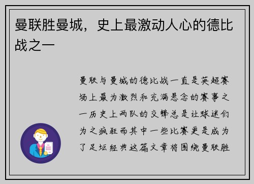 曼联胜曼城,史上最激动人心的德比战之一 曼联胜曼城,史上最激动人心的德比战之一