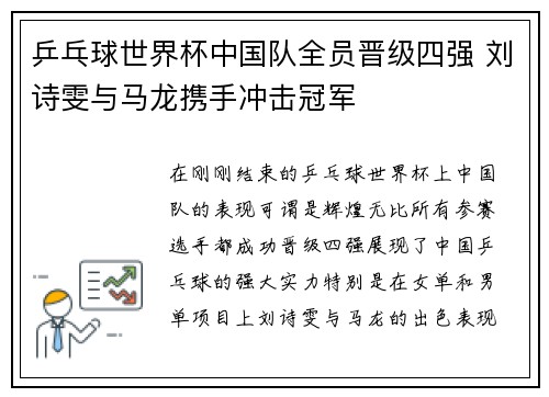 乒乓球世界杯中国队全员晋级四强 刘诗雯与马龙携手冲击冠军 乒乓球世界杯中国队全员晋级四强 刘诗雯与马龙携手冲击冠军