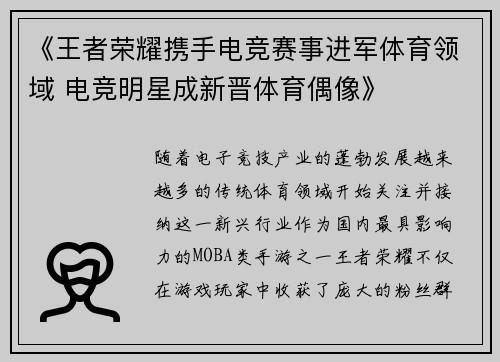 《王者荣耀携手电竞赛事进军体育领域 电竞明星成新晋体育偶像》 《王者荣耀携手电竞赛事进军体育领域 电竞明星成新晋体育偶像》