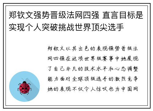 郑钦文强势晋级法网四强 直言目标是实现个人突破挑战世界顶尖选手 郑钦文强势晋级法网四强 直言目标是实现个人突破挑战世界顶尖选手