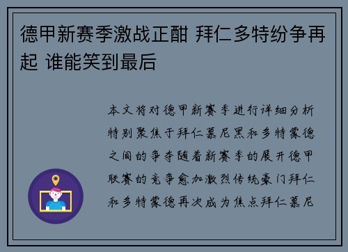德甲新赛季激战正酣 拜仁多特纷争再起 谁能笑到最后 德甲新赛季激战正酣 拜仁多特纷争再起 谁能笑到最后