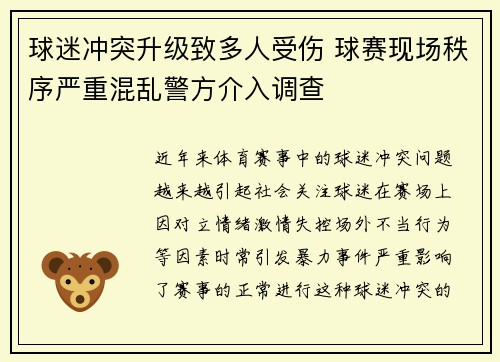 球迷冲突升级致多人受伤 球赛现场秩序严重混乱警方介入调查 球迷冲突升级致多人受伤 球赛现场秩序严重混乱警方介入调查