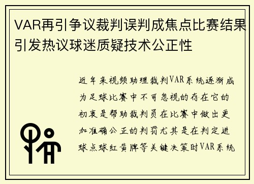 VAR再引争议裁判误判成焦点比赛结果引发热议球迷质疑技术公正性 VAR再引争议裁判误判成焦点比赛结果引发热议球迷质疑技术公正性