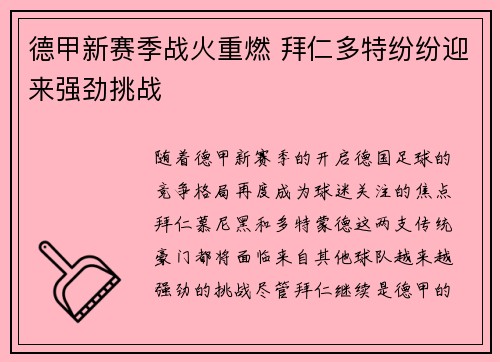 德甲新赛季战火重燃 拜仁多特纷纷迎来强劲挑战 德甲新赛季战火重燃 拜仁多特纷纷迎来强劲挑战