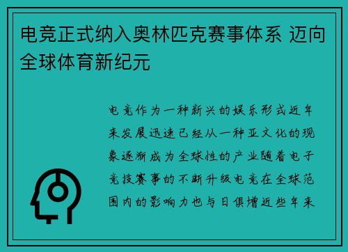 电竞正式纳入奥林匹克赛事体系 迈向全球体育新纪元 电竞正式纳入奥林匹克赛事体系 迈向全球体育新纪元
