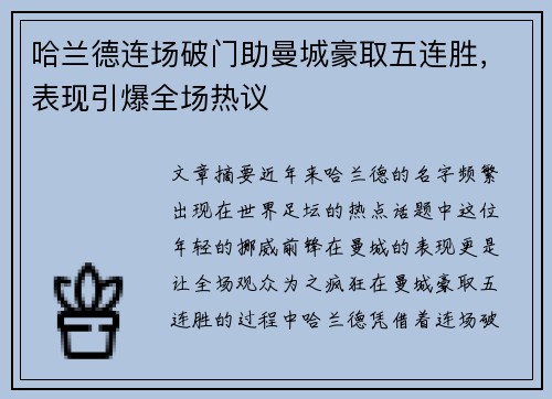 哈兰德连场破门助曼城豪取五连胜,表现引爆全场热议 哈兰德连场破门助曼城豪取五连胜,表现引爆全场热议