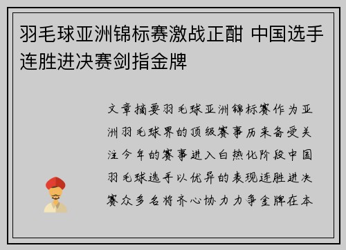 羽毛球亚洲锦标赛激战正酣 中国选手连胜进决赛剑指金牌 羽毛球亚洲锦标赛激战正酣 中国选手连胜进决赛剑指金牌