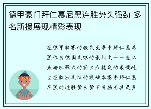 德甲豪门拜仁慕尼黑连胜势头强劲 多名新援展现精彩表现 德甲豪门拜仁慕尼黑连胜势头强劲 多名新援展现精彩表现