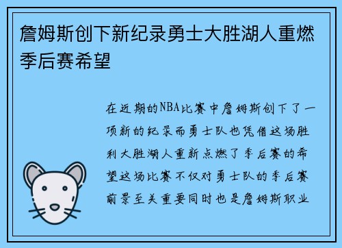 詹姆斯创下新纪录勇士大胜湖人重燃季后赛希望 詹姆斯创下新纪录勇士大胜湖人重燃季后赛希望