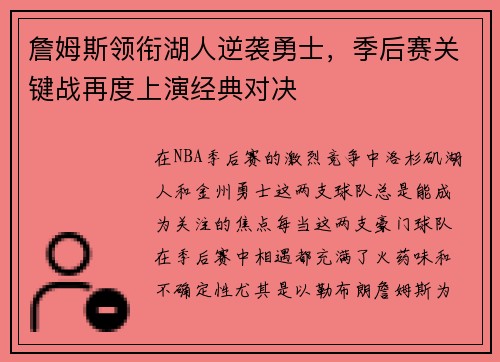 詹姆斯领衔湖人逆袭勇士,季后赛关键战再度上演经典对决 詹姆斯领衔湖人逆袭勇士,季后赛关键战再度上演经典对决